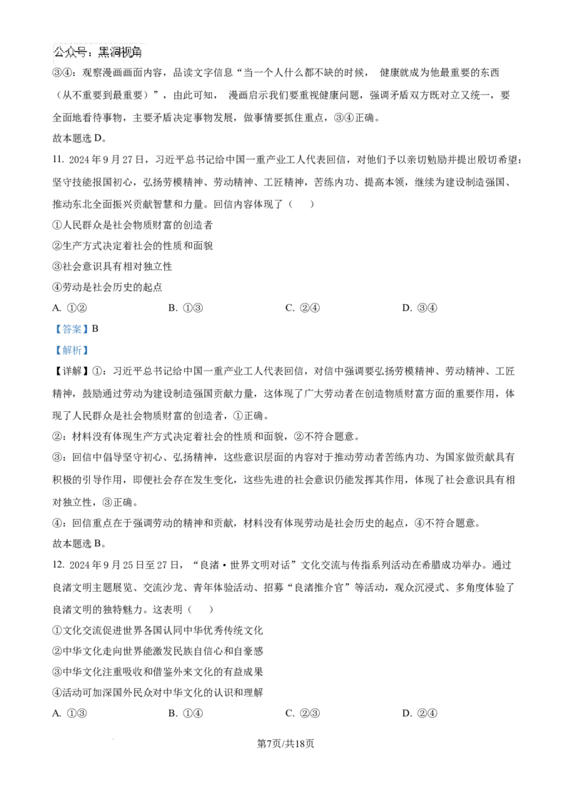 精品解析：广东省广州市六校2024-2025学年高三上学期10月联考政治试题（解析版）_2024-2025高三（6-6月题库）_2024年10月试卷_10182025届广东省六校高三上学期10月联考