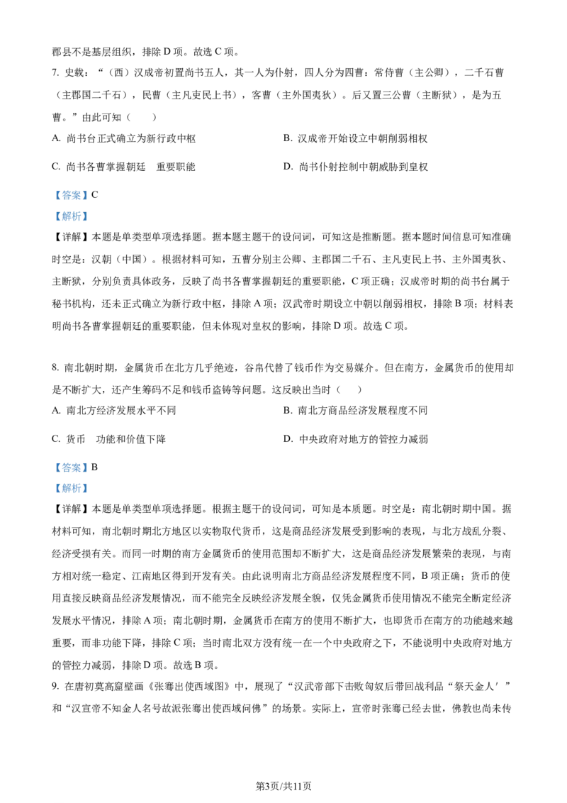 精品解析：湖北省沙市中学2023-2024学年高二下学期7月月考历史试题（解析版）_2024-2025高三（6-6月题库）_2024年08月试卷_0801湖北荆州沙市中学2025届（新）高三上学期7月月考