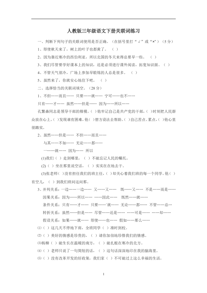 三年级语文下册专项练习：关联词练习_小学1-6年级全部试卷_语文_三年级_3-8-2、小学三年级语文下册_3-8-2-2、练习题、作业、试题、试卷_人教版_人教版语文3下专项练习（14份）