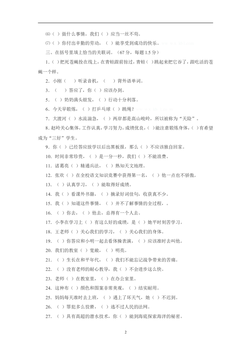三年级语文下册专项练习：关联词练习_小学1-6年级全部试卷_语文_三年级_3-8-2、小学三年级语文下册_3-8-2-2、练习题、作业、试题、试卷_人教版_人教版语文3下专项练习（14份）