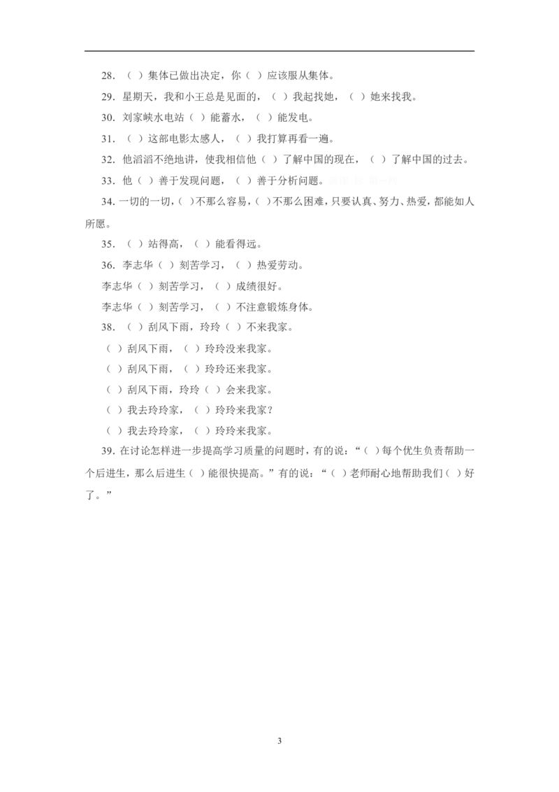 三年级语文下册专项练习：关联词练习_小学1-6年级全部试卷_语文_三年级_3-8-2、小学三年级语文下册_3-8-2-2、练习题、作业、试题、试卷_人教版_人教版语文3下专项练习（14份）