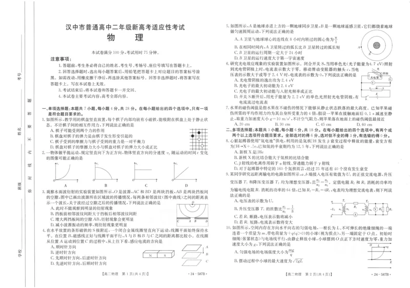 陕西省汉中市2023-2024学年高二下学期7月期末考试+物理_2024-2025高二（7-7月题库）_2024年07月试卷_0721陕西省汉中市2023-2024学年高二下学期7月期末考试(金太阳587B)