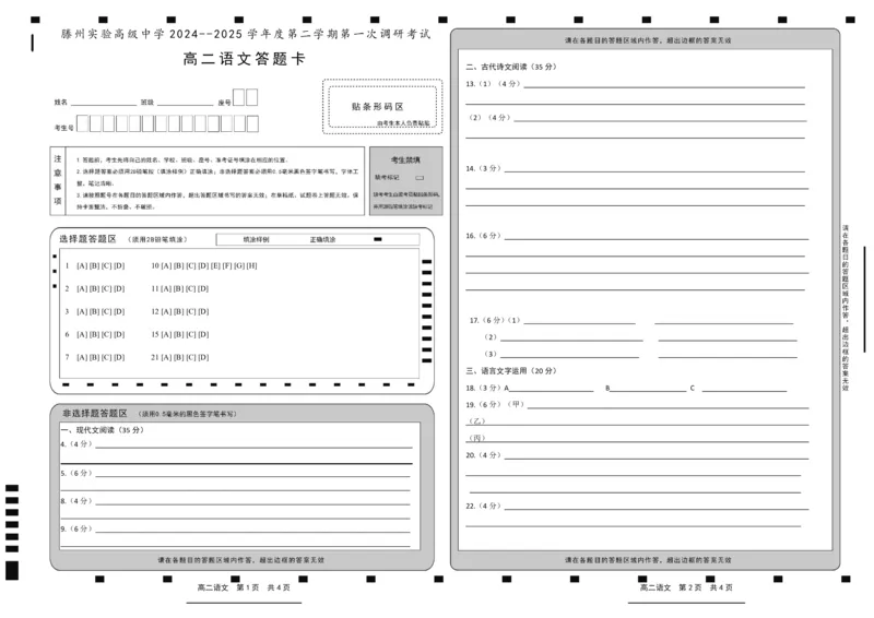 高二语文答题卡_2024-2025高二（7-7月题库）_2025年04月试卷(1)_0406山东省枣庄市滕州实验高级中学2024-2025学年高二下学期第一次调研考试
