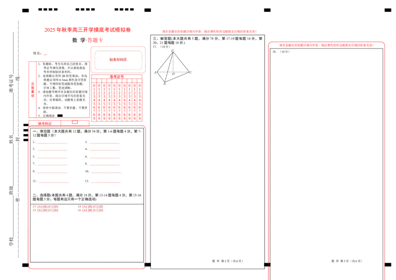 2025年秋季高三开学摸底考试数学模拟卷（答题卡）（上海专用）A3版_2024-2026高三（6-6月题库）_2025年07月试卷_2025年高三数学秋季开学摸底考_2025年高三数学秋季开学摸底考（上海专用）