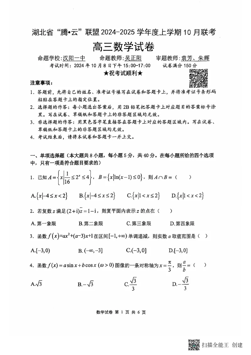 腾云联盟数学试卷_2024-2025高三（6-6月题库）_2024年10月试卷_1010湖北省&ldquo;腾&middot;云&rdquo;联盟2024-2025学年度上学期10月联考_2-数学