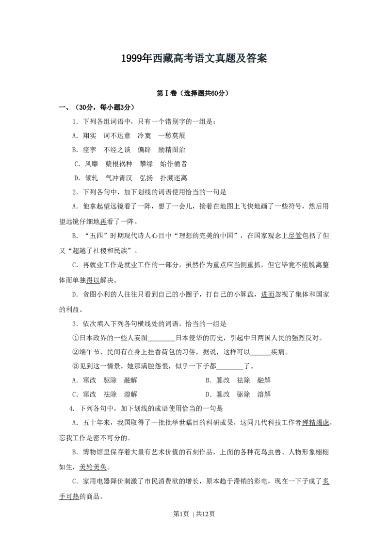 1999年西藏高考语文真题及答案_zz20高中真题试卷_语文高考真题试卷_旧1990-2007&middot;高考语文真题_Word版1990-2007&middot;高考语文真题_西藏