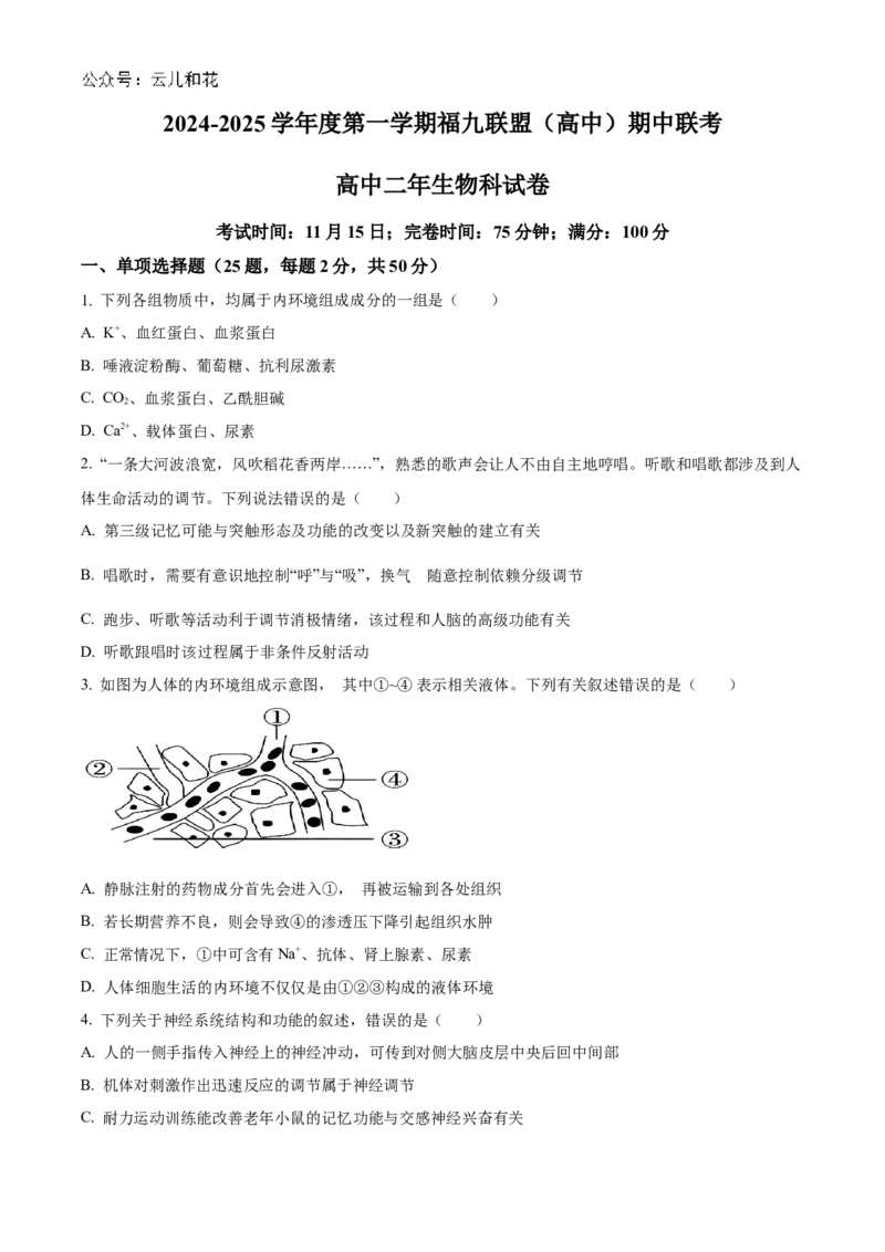 福建省福州市9校2024-2025学年高二上学期11月期中生物试题Word版无答案_2024-2025高二（7-7月题库）_2024年12月试卷_1206福建省福州市福九联盟2024-2025学年高二上学期11月期中联考试题