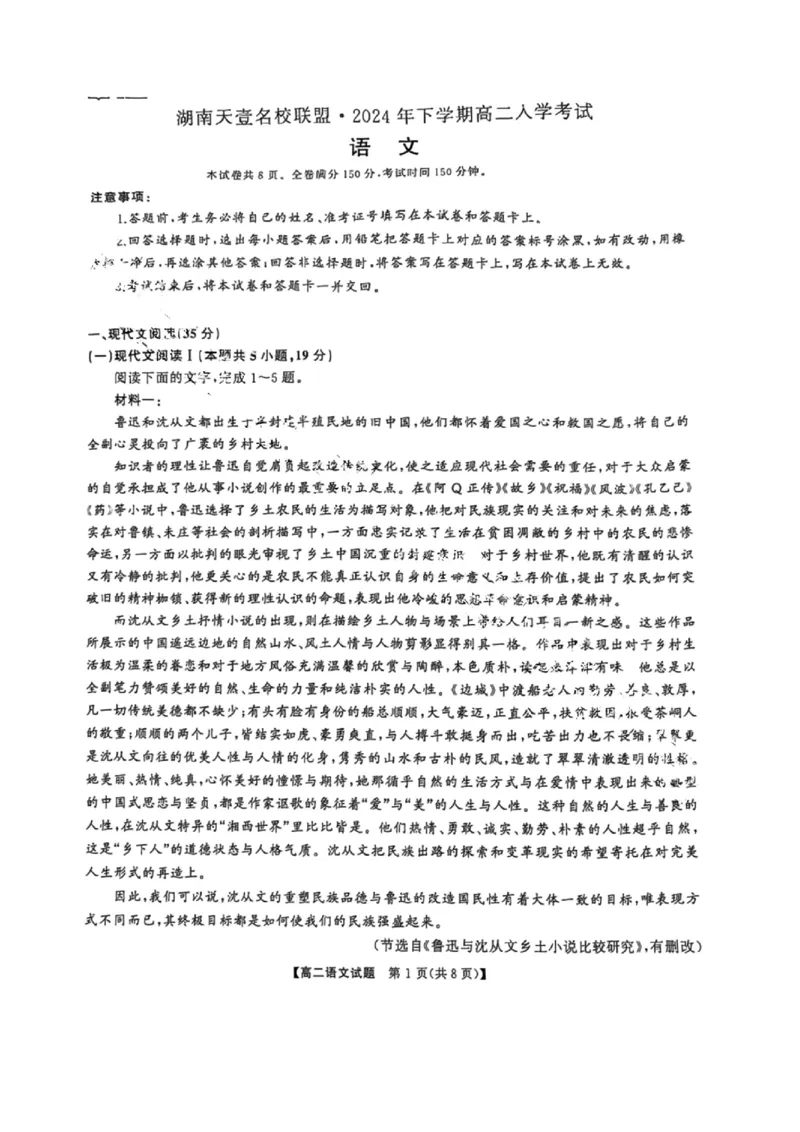 语文试题-湖南天壹名校联盟2024年下学期高二入学联考_2024-2025高二（7-7月题库）_2024年09月试卷_0908湖南天壹名校联盟2024年下学期高二入学联考语文