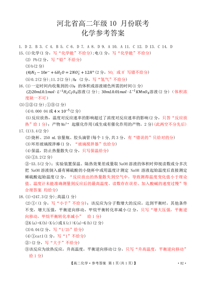 河北省2027届高二年级10月份联考（26-35B）化学B2答案_2025年10月高二试卷_251025金太阳&middot;河北省2027届高二年级10月份联考（26-35B）（全）