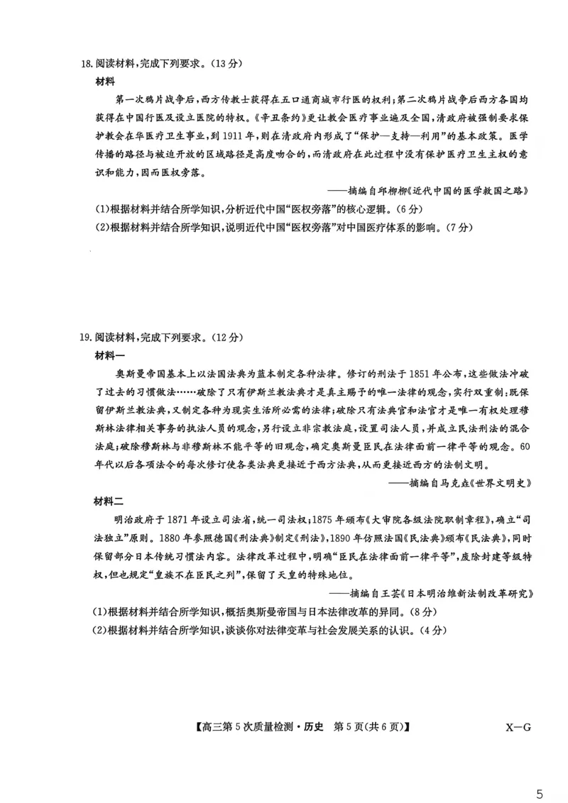 九师联盟2026届高三上学期第五次质量检测历史(X-G)_2024-2026高三（6-6月题库）_2026年01月高三试卷_0109九师联盟2026届高三上学期第五次质量检测（全）