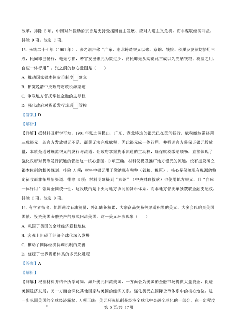 精品解析：黑龙江省龙东十校联盟2025-2026学年高二上学期期末考试历史试题（解析版）_2024-2025高二（7-7月题库）_2026年1月高二