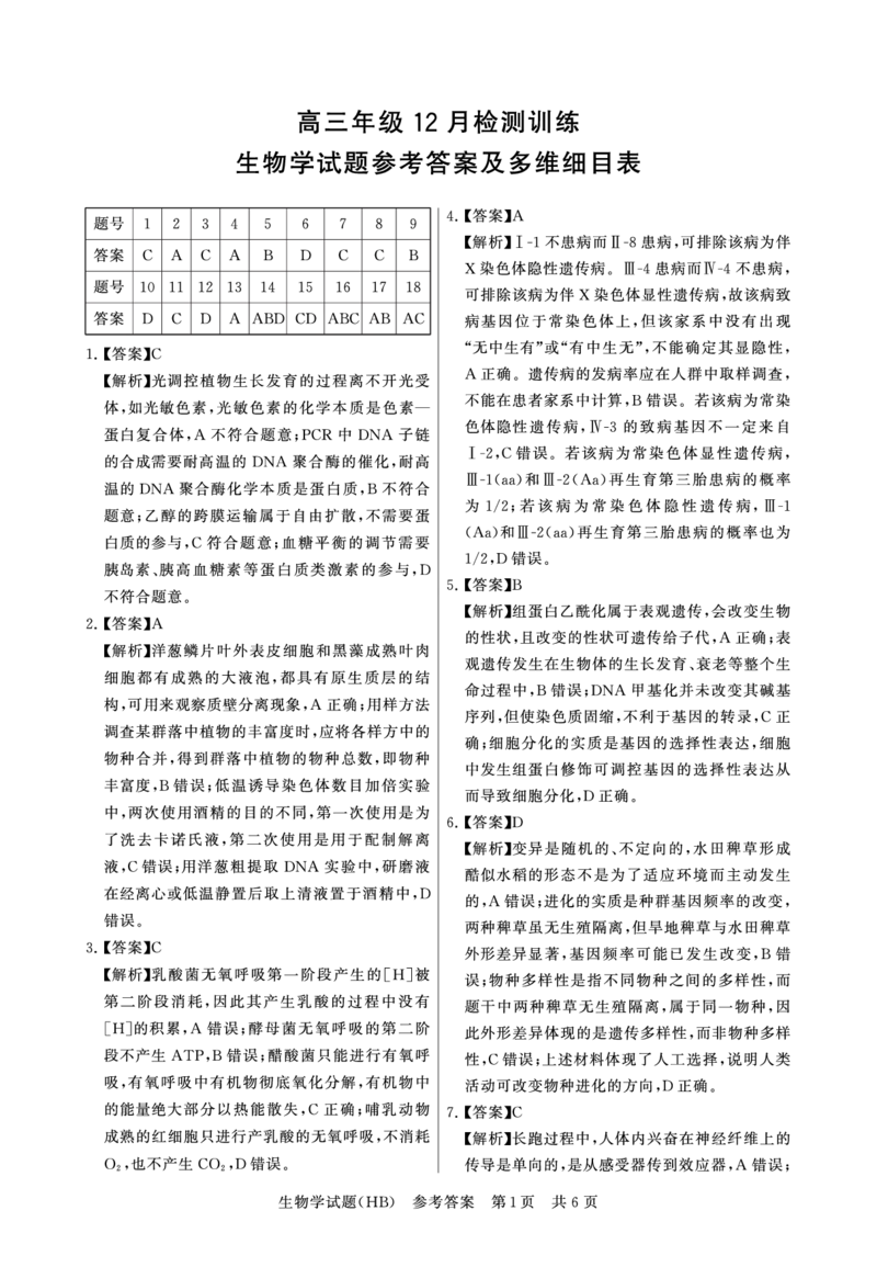 T8联考2026届高三年级12月检测训练生物(河北)答案_2024-2026高三（6-6月题库）_2025年12月高三试卷_2512252026届高三第一次学业质量评价联考（T8八省联考）（全科）_选科[河北专版]（全）