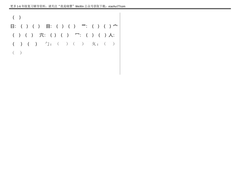 一年级上册语文-加减一笔、加偏旁专项练习　_小学1-6年级全部试卷_语文_一年级_3-6-1、小学一年级语文上册_3-6-1-2、练习题、作业、试题、试卷_部编（人教）版_专项练习