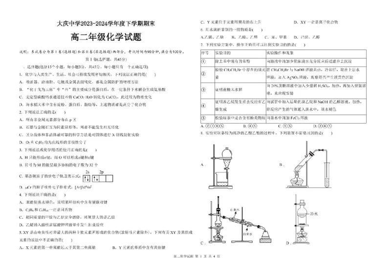 黑龙江省大庆市大庆中学2023-2024学年高二下学期7月期末考试化学试题_2024-2025高二（7-7月题库）_2024年07月试卷_0726黑龙江省大庆市大庆中学2023-2024学年高二下学期7月期末考试