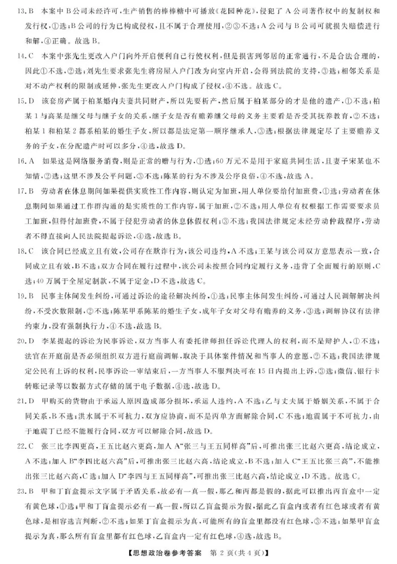 高二强基4月联考卷--政治答案_2024-2025高二（7-7月题库）_2025年05月试卷_0519浙江省强基联盟2024-2025学年高二下学期4月期中联考试题
