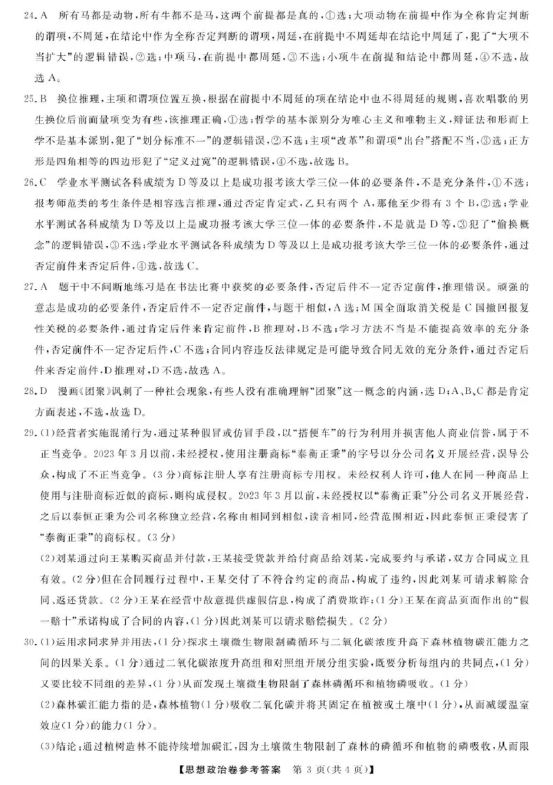 高二强基4月联考卷--政治答案_2024-2025高二（7-7月题库）_2025年05月试卷_0519浙江省强基联盟2024-2025学年高二下学期4月期中联考试题