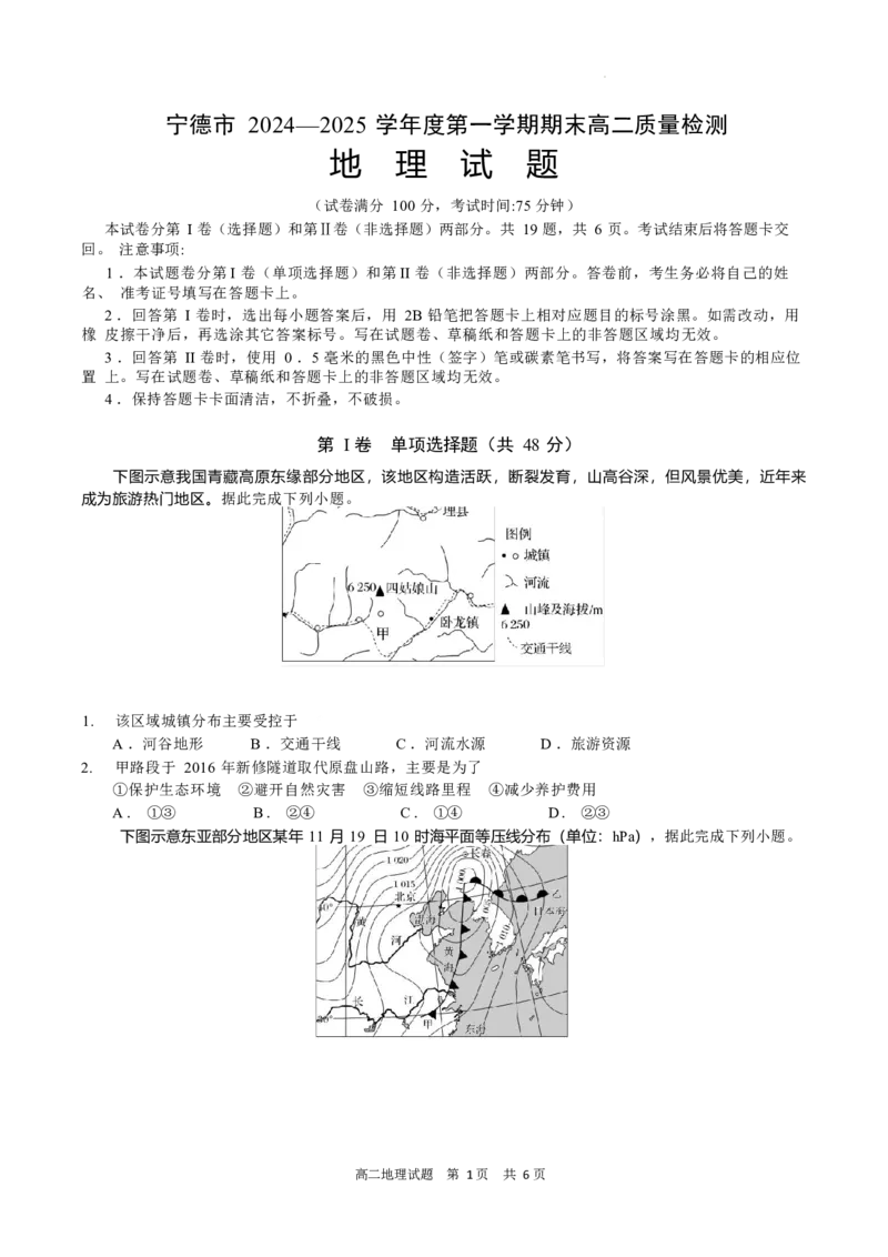 福建省宁德市2024-2025学年高二上学期期末考试地理试题（含答案）_2024-2025高二（7-7月题库）_2025年03月试卷_0302福建省宁德市2024-2025学年高二上学期1月期末考试