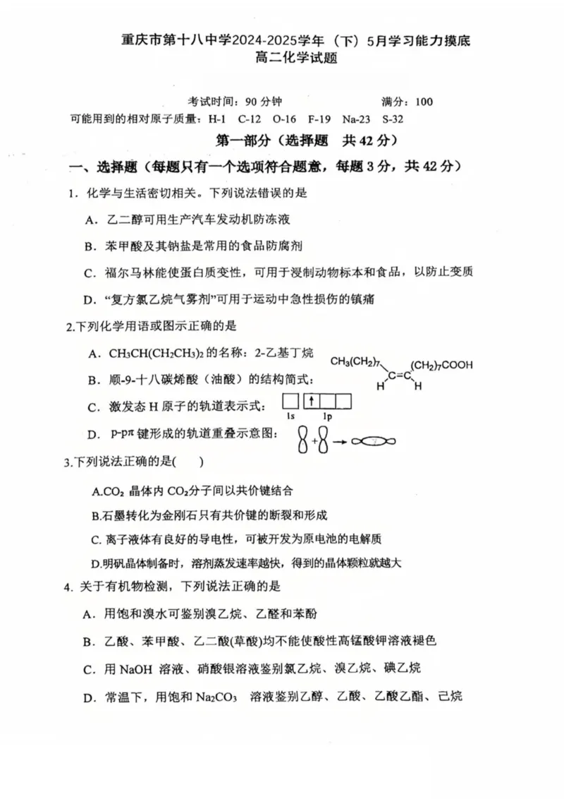 重庆市第十八中学2024-2025学年高二下学期5月学习能力摸底化学试卷（图片版）_2024-2025高二（7-7月题库）_2025年6月试卷_0612重庆市第十八中学2024-2025学年高二下学期5月学习能力摸底考试