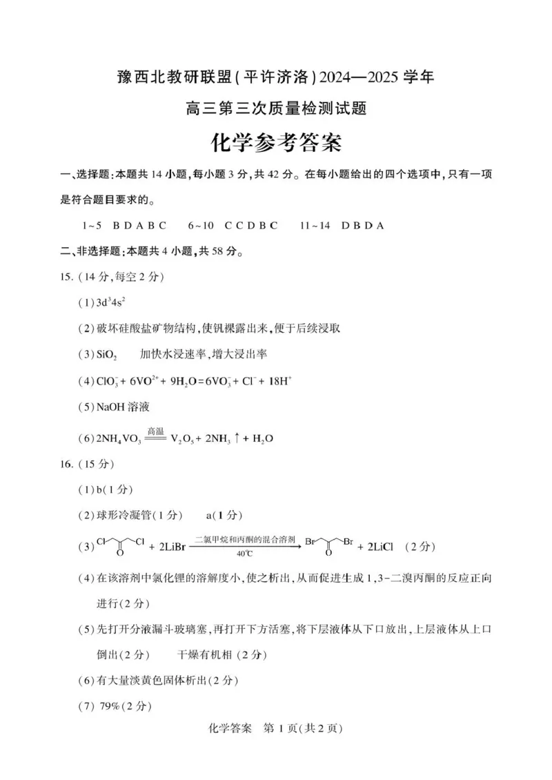 河南省豫西北教研联盟（许平洛济）2025届高三下学期第三次质量检测化学试卷+答案_2024-2025高三（6-6月题库）_2025年05月试卷