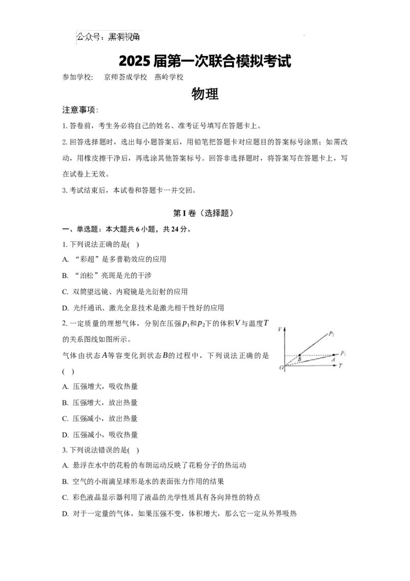 物理_2024-2025高三（6-6月题库）_2024年08月试卷_0811广东省两校2025届高三第一次联合模拟考试（一模）_2025届广东省两校高三第一次联合模拟考试物理