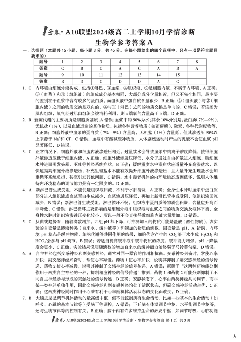 生物学（A卷）1号卷&middot;A10联盟2024级高二上学期10月学情诊断生物学答案A_2025年10月高二试卷_251017安徽省1号卷&middot;A10联盟2024级高二上学期10月学情诊断（全）