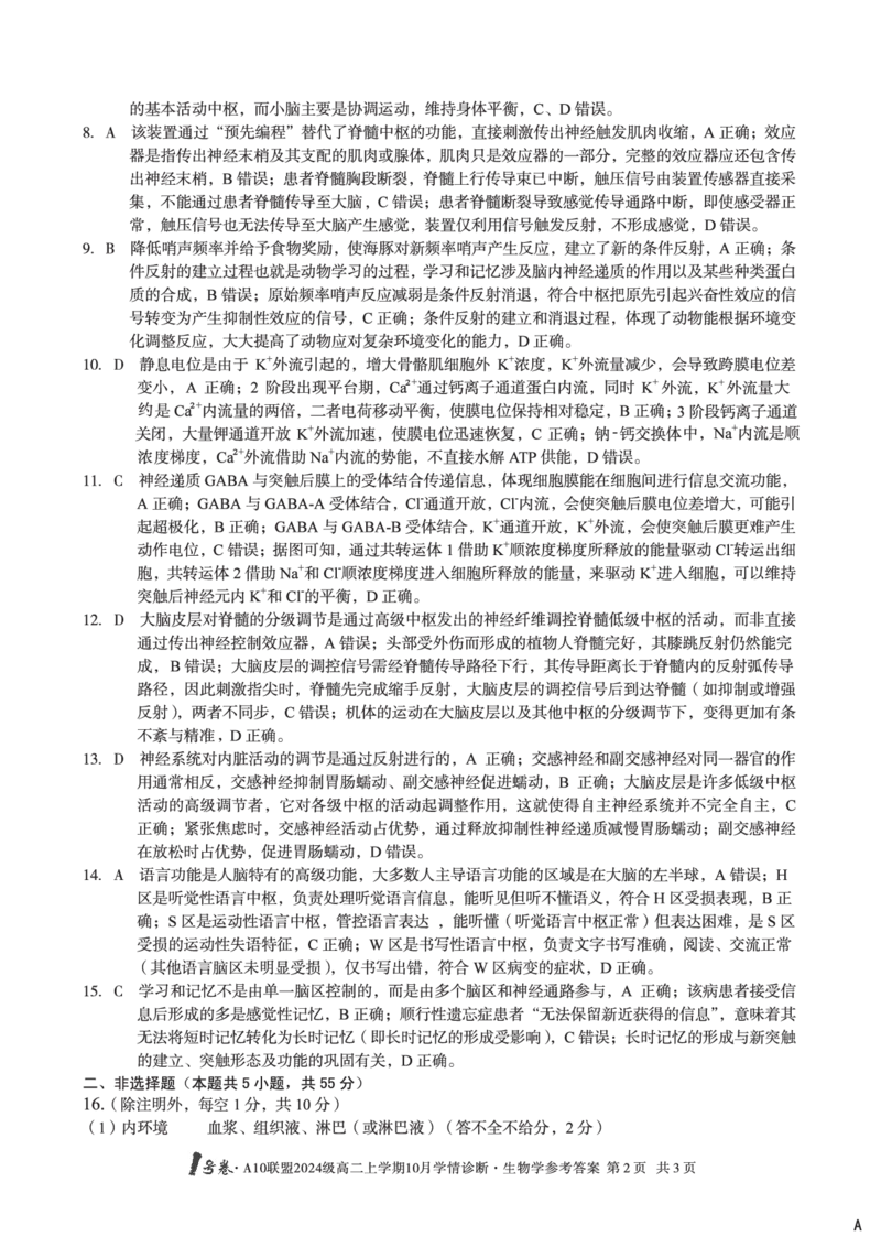 生物学（A卷）1号卷&middot;A10联盟2024级高二上学期10月学情诊断生物学答案A_2025年10月高二试卷_251017安徽省1号卷&middot;A10联盟2024级高二上学期10月学情诊断（全）