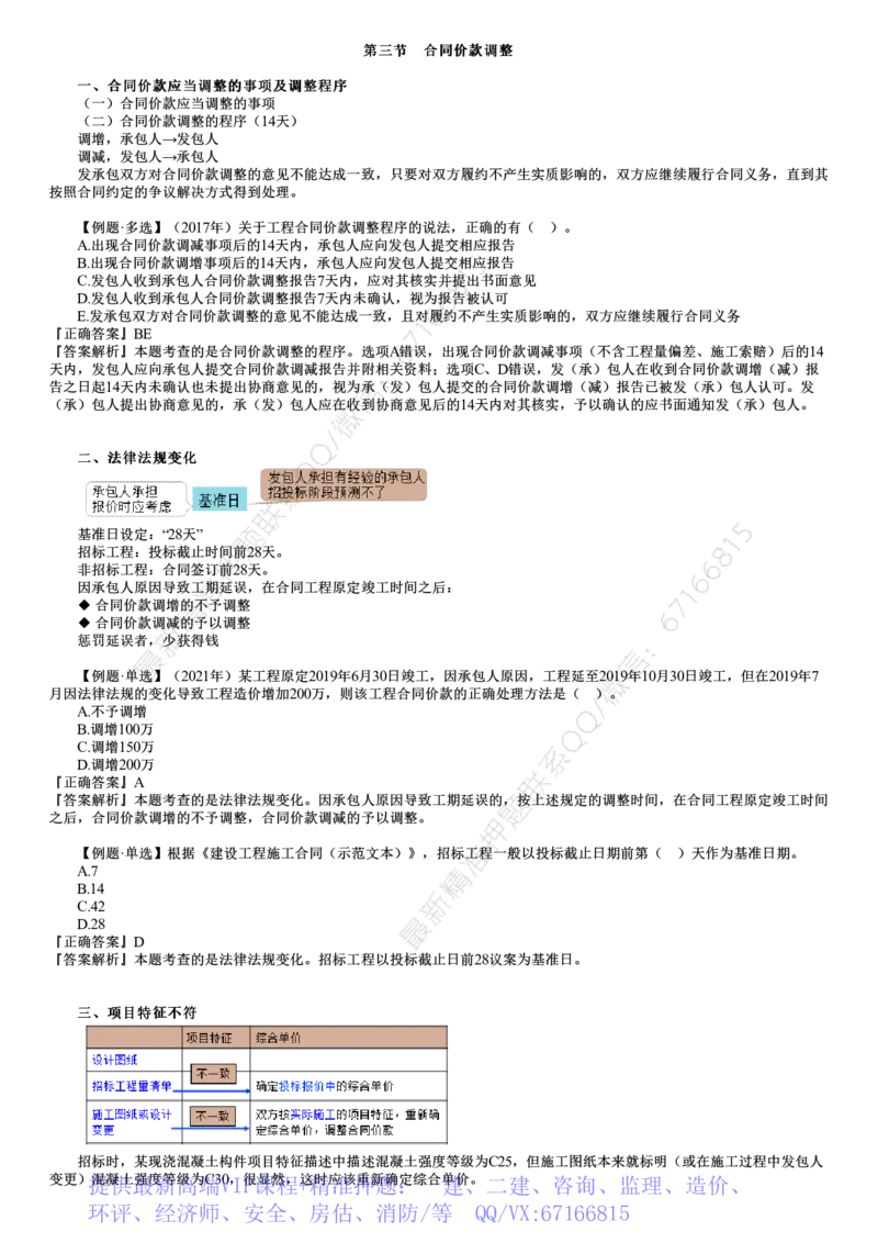 WM_投资07-第02讲　合同价款调整（一）_监理工程师_2025监理工程师_2025年监理工程师-各大机构_2025年监理-土建目标_机构2-JG_01.精讲班-李.娜_投资控制（土建）（2025）_讲义