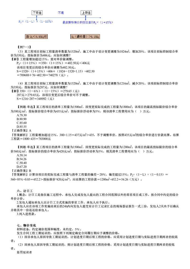 WM_投资07-第02讲　合同价款调整（一）_监理工程师_2025监理工程师_2025年监理工程师-各大机构_2025年监理-土建目标_机构2-JG_01.精讲班-李.娜_投资控制（土建）（2025）_讲义