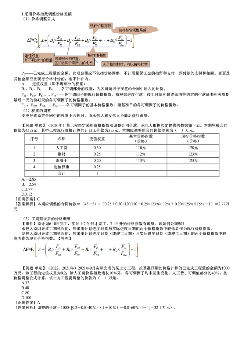 WM_投资07-第02讲　合同价款调整（一）_监理工程师_2025监理工程师_2025年监理工程师-各大机构_2025年监理-土建目标_机构2-JG_01.精讲班-李.娜_投资控制（土建）（2025）_讲义