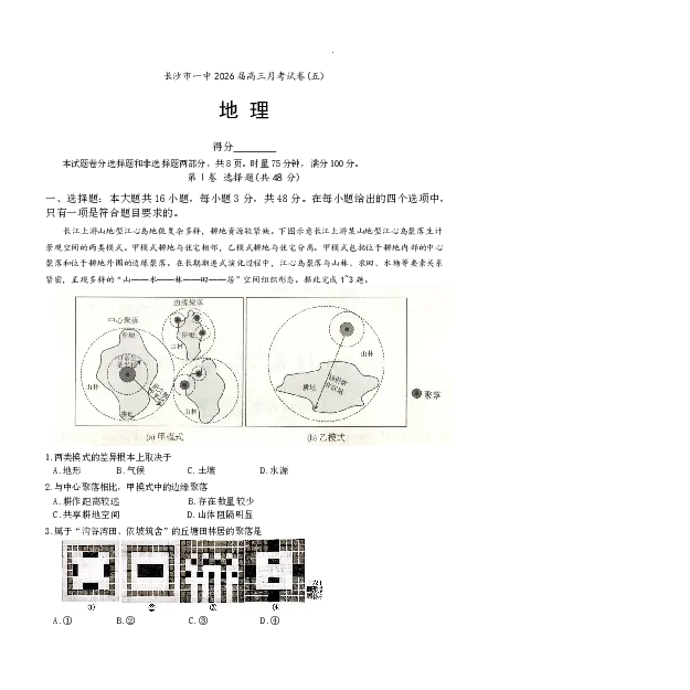 长沙市一中2026届高三月考试卷（五）地理_2024-2026高三（6-6月题库）_2026年01月高三试卷_0108炎德&middot;英才大联考长沙市一中2026届高三月考试卷（五）（全）