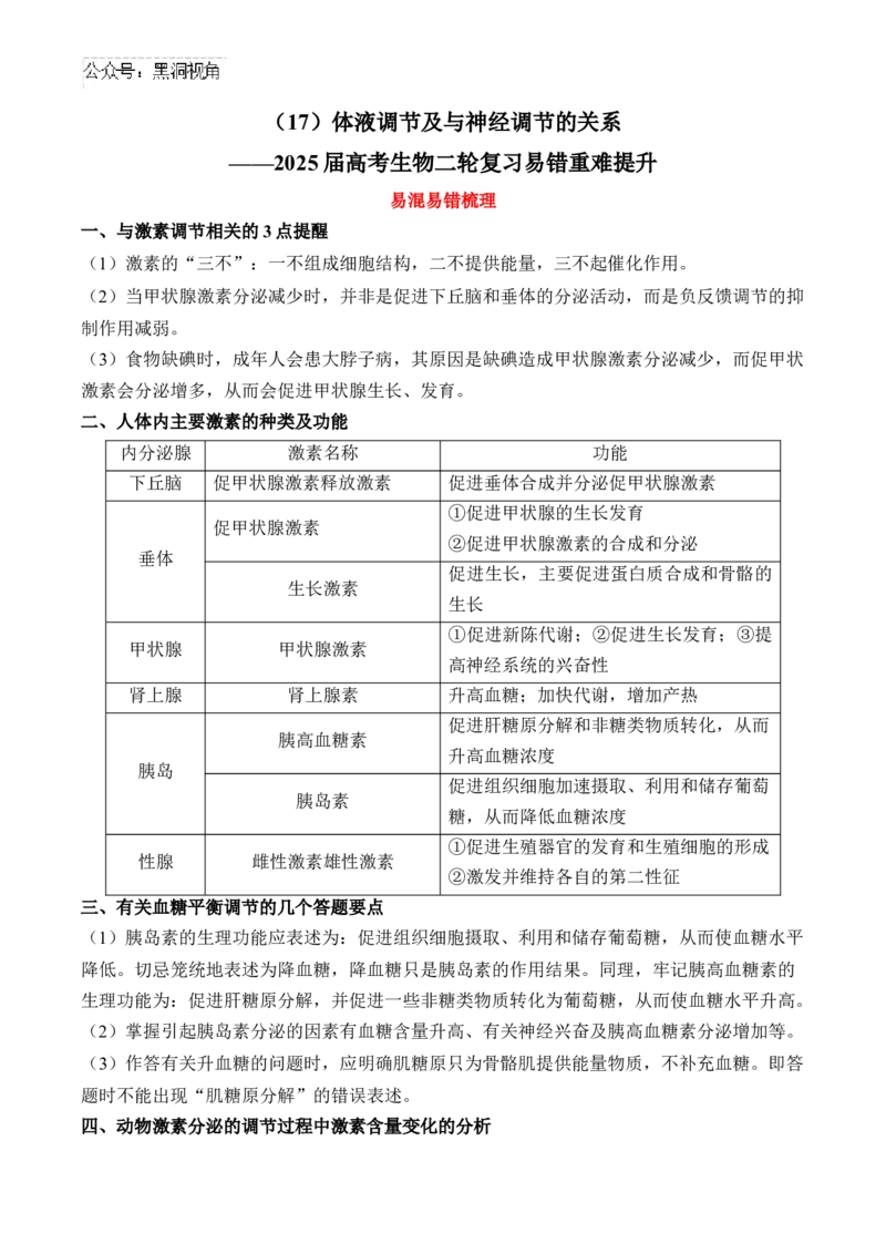 （17）体液调节及与神经调节的关系&mdash;&mdash;2025届高考生物二轮复习易错重难提升学案（含解析）_2024-2025高三（6-6月题库）_2025年02月试卷
