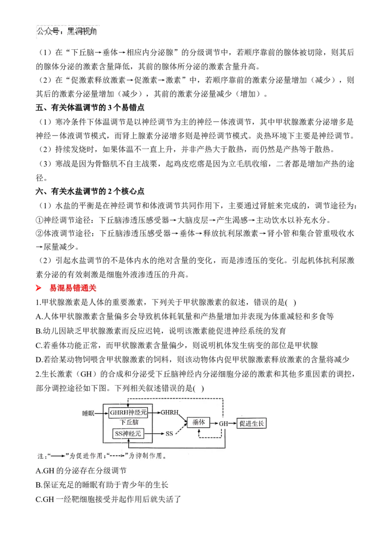 （17）体液调节及与神经调节的关系&mdash;&mdash;2025届高考生物二轮复习易错重难提升学案（含解析）_2024-2025高三（6-6月题库）_2025年02月试卷
