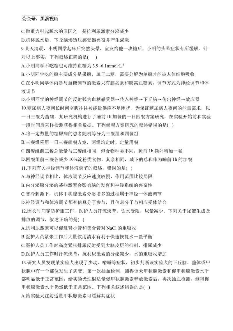 （17）体液调节及与神经调节的关系&mdash;&mdash;2025届高考生物二轮复习易错重难提升学案（含解析）_2024-2025高三（6-6月题库）_2025年02月试卷