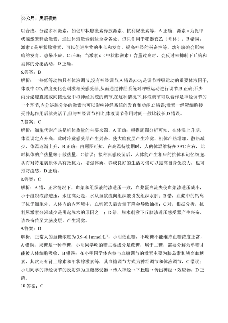 （17）体液调节及与神经调节的关系&mdash;&mdash;2025届高考生物二轮复习易错重难提升学案（含解析）_2024-2025高三（6-6月题库）_2025年02月试卷