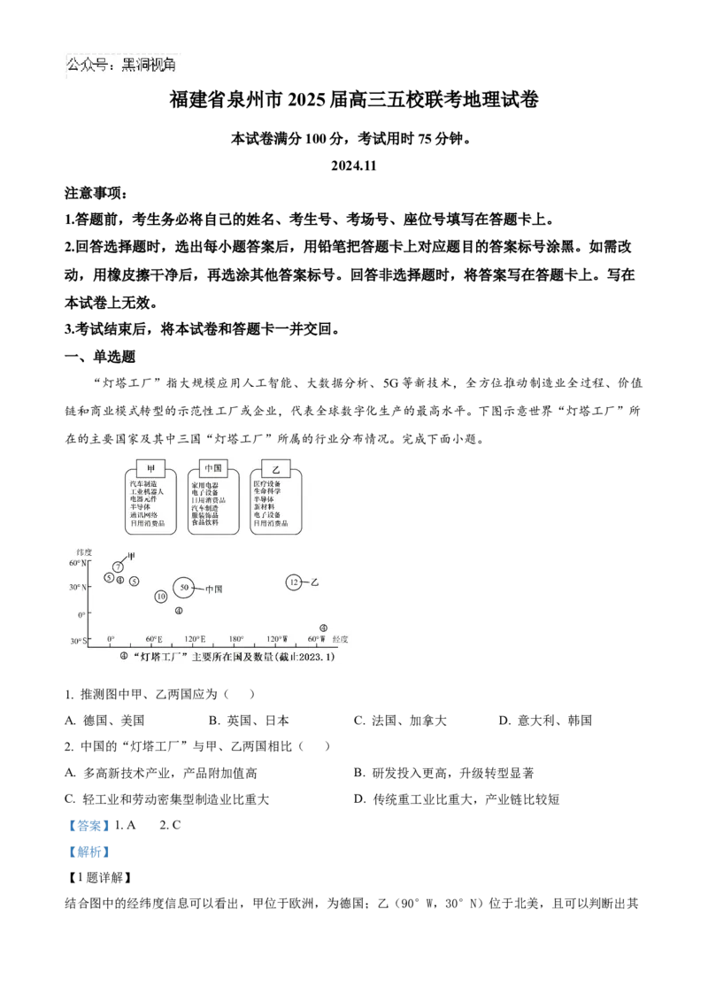 福建省泉州五校2024-2025学年高三上学期11月期中联考地理试题Word版含解析_2024-2025高三（6-6月题库）_2024年11月试卷_1126福建省泉州市五校2024-2025学年高三上学期11月期中联考