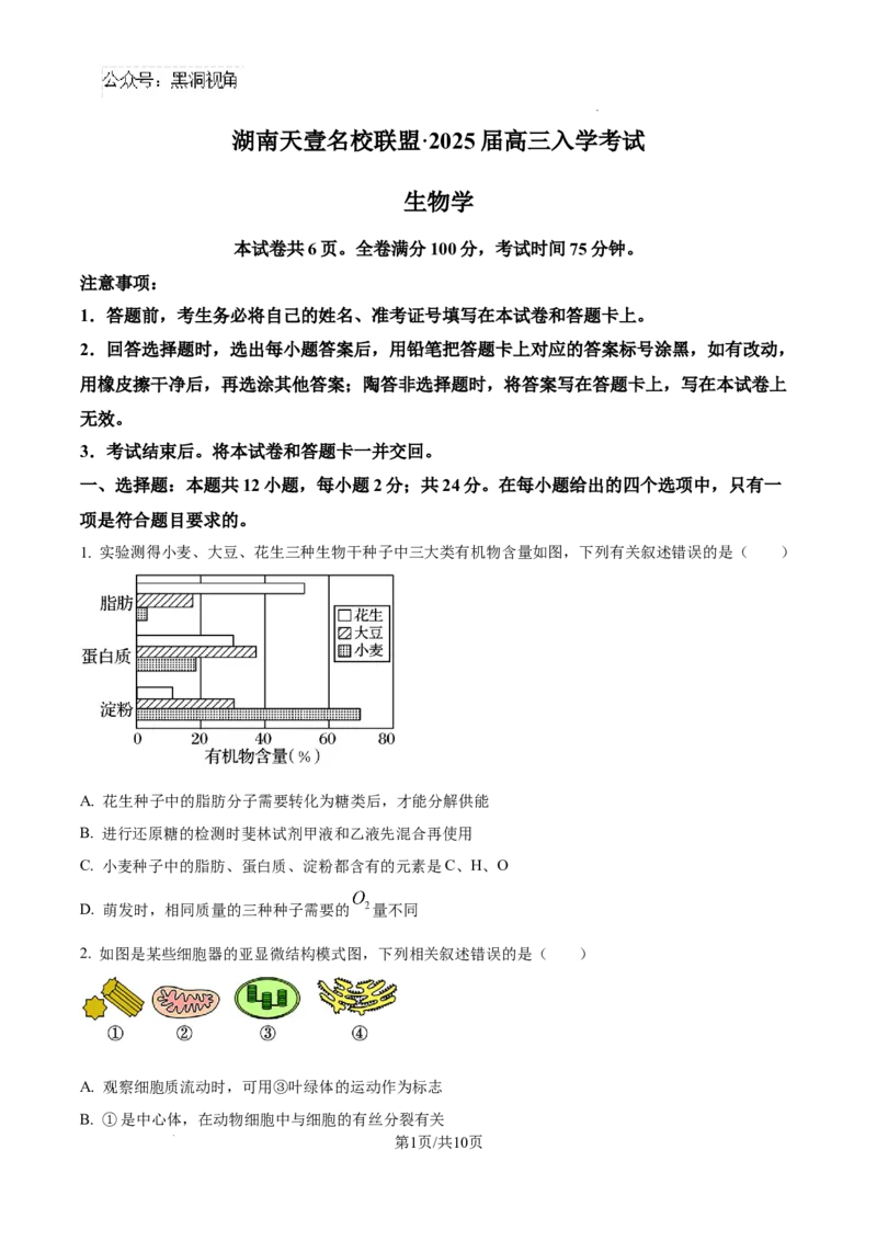 生物试卷（原卷版）_2024-2025高三（6-6月题库）_2024年08月试卷_0823湖南省湖南天壹名校联盟2025届高三8月入学联考考试_湖南省湖南天壹名校联盟2025届高三8月入学联考考试生物