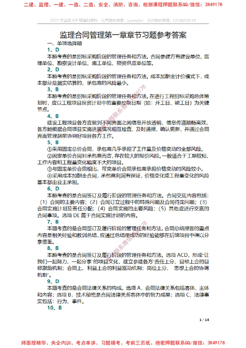 合同第一章章节题参考答案_监理工程师_2025监理工程师_2025年监理工程师SVIP_2025年监理合同管理SVIP_01-精华文档✿电子教材✿历年真题_14-合同《章节真题集》SMR