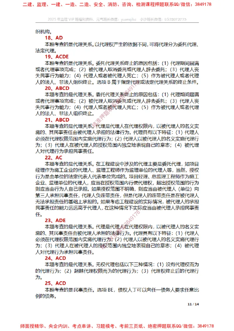 合同第一章章节题参考答案_监理工程师_2025监理工程师_2025年监理工程师SVIP_2025年监理合同管理SVIP_01-精华文档✿电子教材✿历年真题_14-合同《章节真题集》SMR