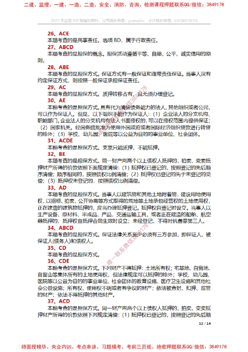 合同第一章章节题参考答案_监理工程师_2025监理工程师_2025年监理工程师SVIP_2025年监理合同管理SVIP_01-精华文档✿电子教材✿历年真题_14-合同《章节真题集》SMR