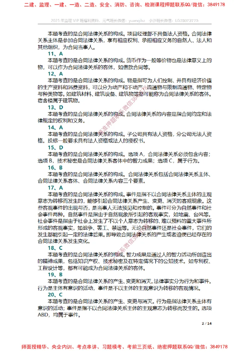 合同第一章章节题参考答案_监理工程师_2025监理工程师_2025年监理工程师SVIP_2025年监理合同管理SVIP_01-精华文档✿电子教材✿历年真题_14-合同《章节真题集》SMR