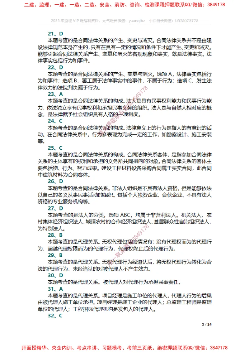 合同第一章章节题参考答案_监理工程师_2025监理工程师_2025年监理工程师SVIP_2025年监理合同管理SVIP_01-精华文档✿电子教材✿历年真题_14-合同《章节真题集》SMR