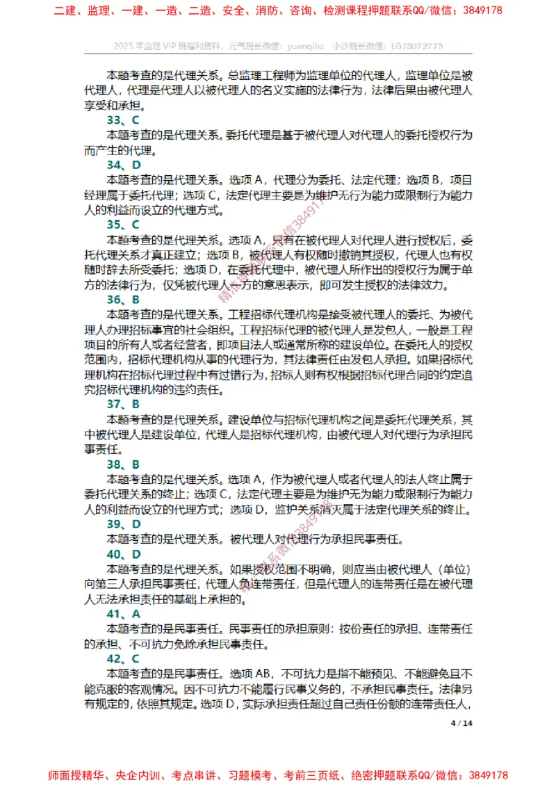 合同第一章章节题参考答案_监理工程师_2025监理工程师_2025年监理工程师SVIP_2025年监理合同管理SVIP_01-精华文档✿电子教材✿历年真题_14-合同《章节真题集》SMR