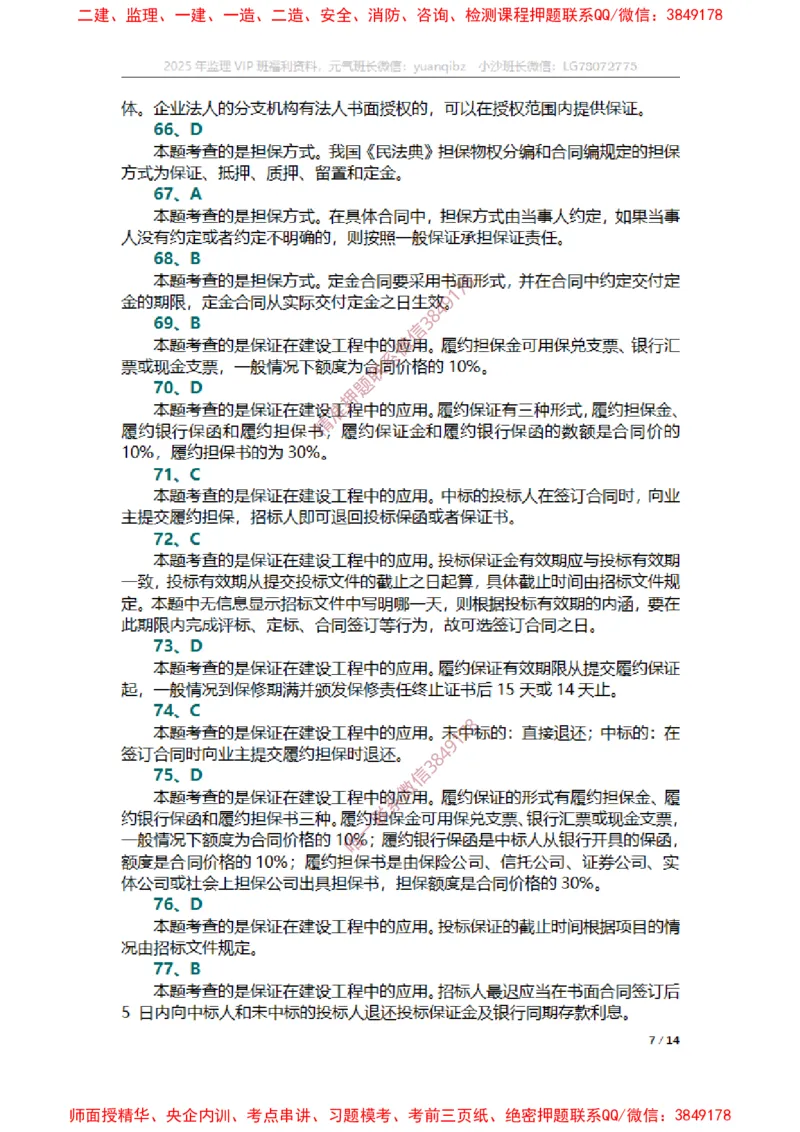 合同第一章章节题参考答案_监理工程师_2025监理工程师_2025年监理工程师SVIP_2025年监理合同管理SVIP_01-精华文档✿电子教材✿历年真题_14-合同《章节真题集》SMR