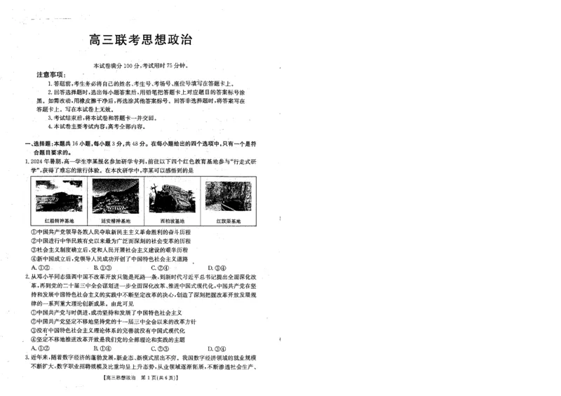 贵州金太阳2024-2025学年高三上学期9月开学联考（25-27C）政治试卷_2024-2025高三（6-6月题库）_2024年09月试卷_0916贵州金太阳2024-2025学年高三上学期9月开学联考（25-27C）（25-28C）