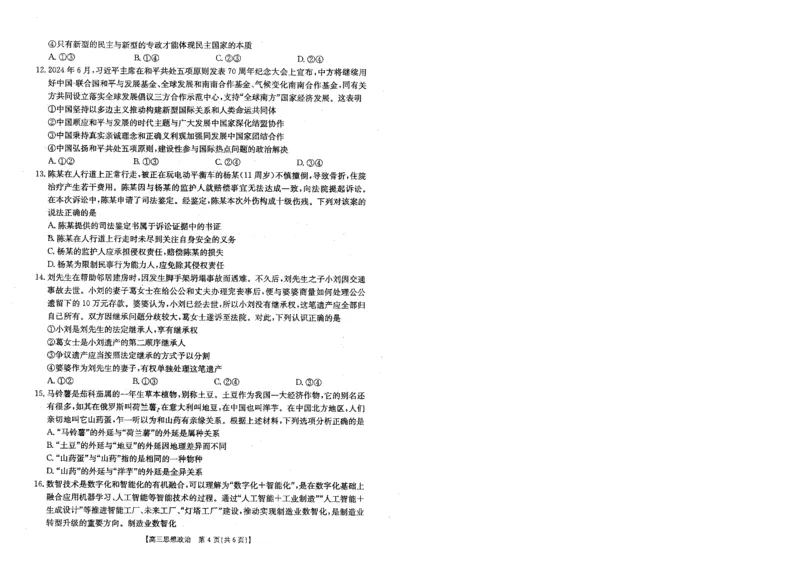 贵州金太阳2024-2025学年高三上学期9月开学联考（25-27C）政治试卷_2024-2025高三（6-6月题库）_2024年09月试卷_0916贵州金太阳2024-2025学年高三上学期9月开学联考（25-27C）（25-28C）