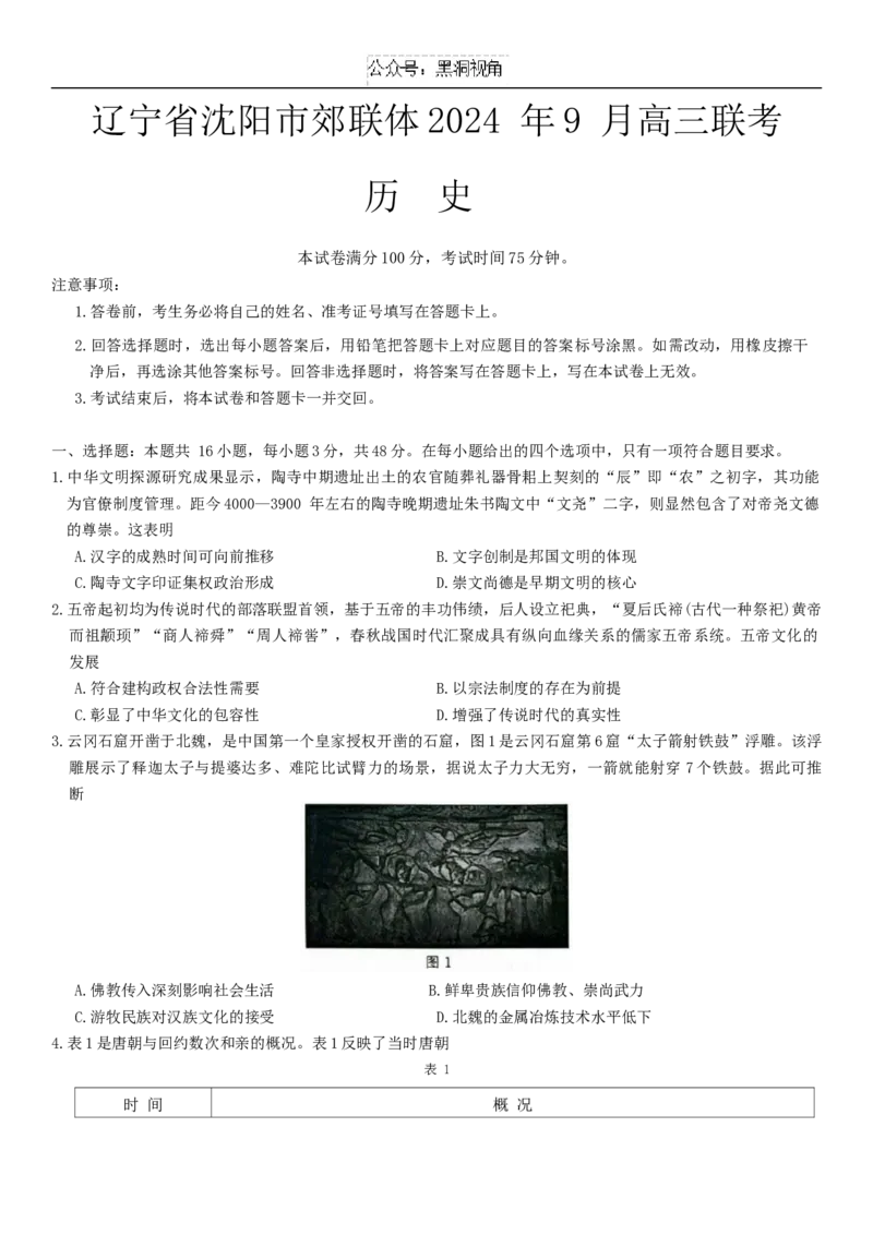 辽宁省沈阳市郊联体2024-2025学年高三上学期9月开学联考试题历史Word版含答案_2024-2025高三（6-6月题库）_2024年09月试卷_0910辽宁省沈阳市郊联体2024-2025学年高三上学期9月开学联考