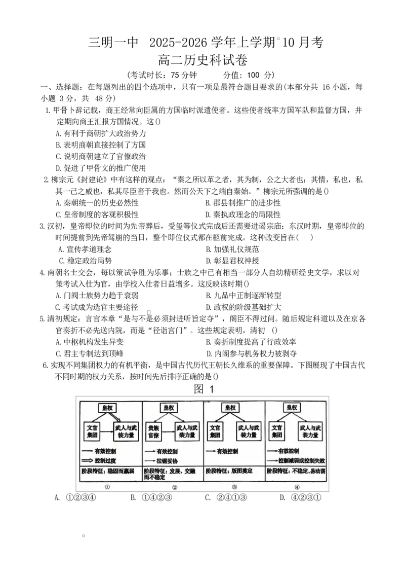福建省三明第一中学2025-2026学年高二上学期10月月考试题历史Word版含答案_2025年10月高二试卷_251018福建省三明第一中学2025-2026学年高二上学期10月月考（全）
