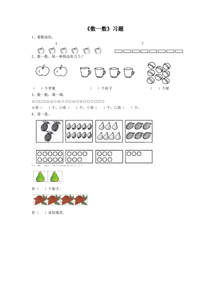 《数一数》习题2_小学1-6年级全部试卷_数学_一年级_3-6-3、小学一年级数学上册_3-6-3-3、课件、讲义、教案_数学苏教版1年级上全套备课资料_习题