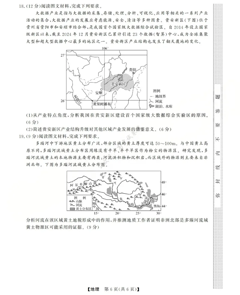 高三地理试题(已优化)_2024-2026高三（6-6月题库）_2025年12月高三试卷_251225三重教育2025-2026学年高三西北四省12月高考适应性考试（全科）