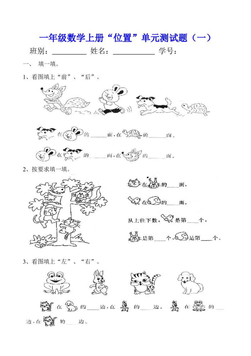 一年级数学《位置》单元测试题(一)_小学1-6年级全部试卷_数学_一年级_3-6-4、小学一年级数学下册_3-6-4-2、练习题、作业、试题、试卷_通用